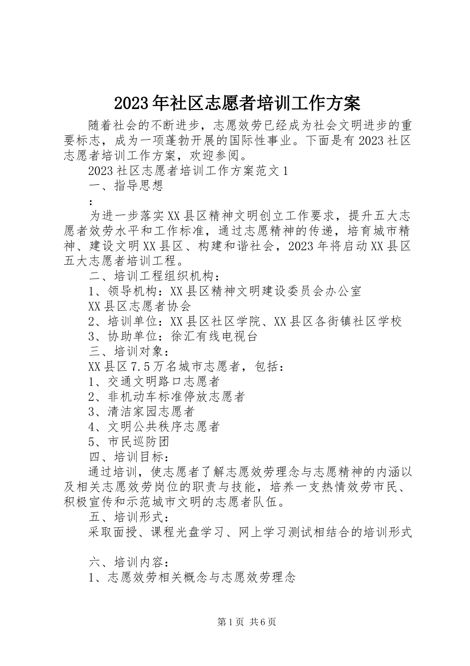 2023年社区志愿者培训工作方案.docx_第1页