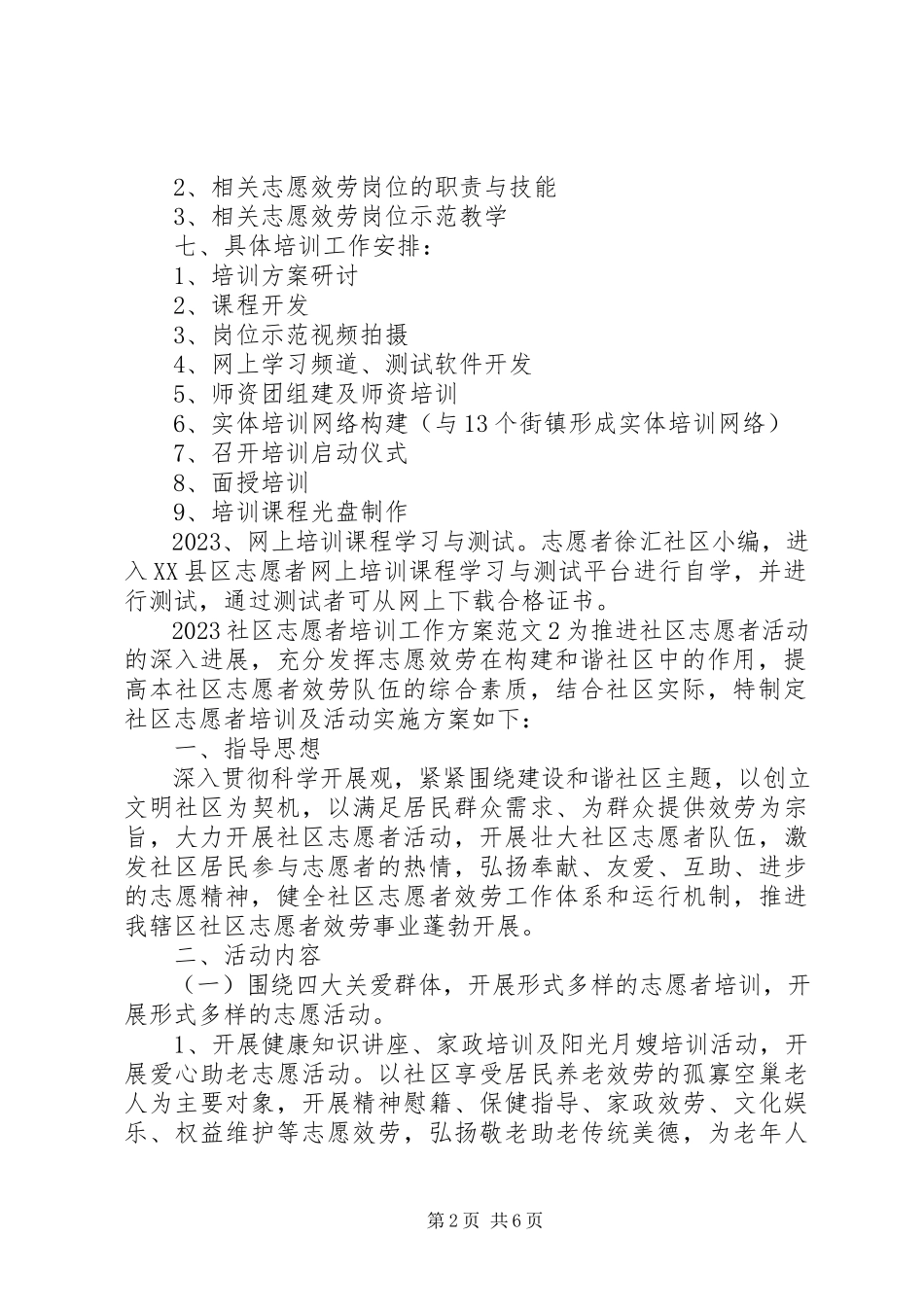 2023年社区志愿者培训工作方案.docx_第2页