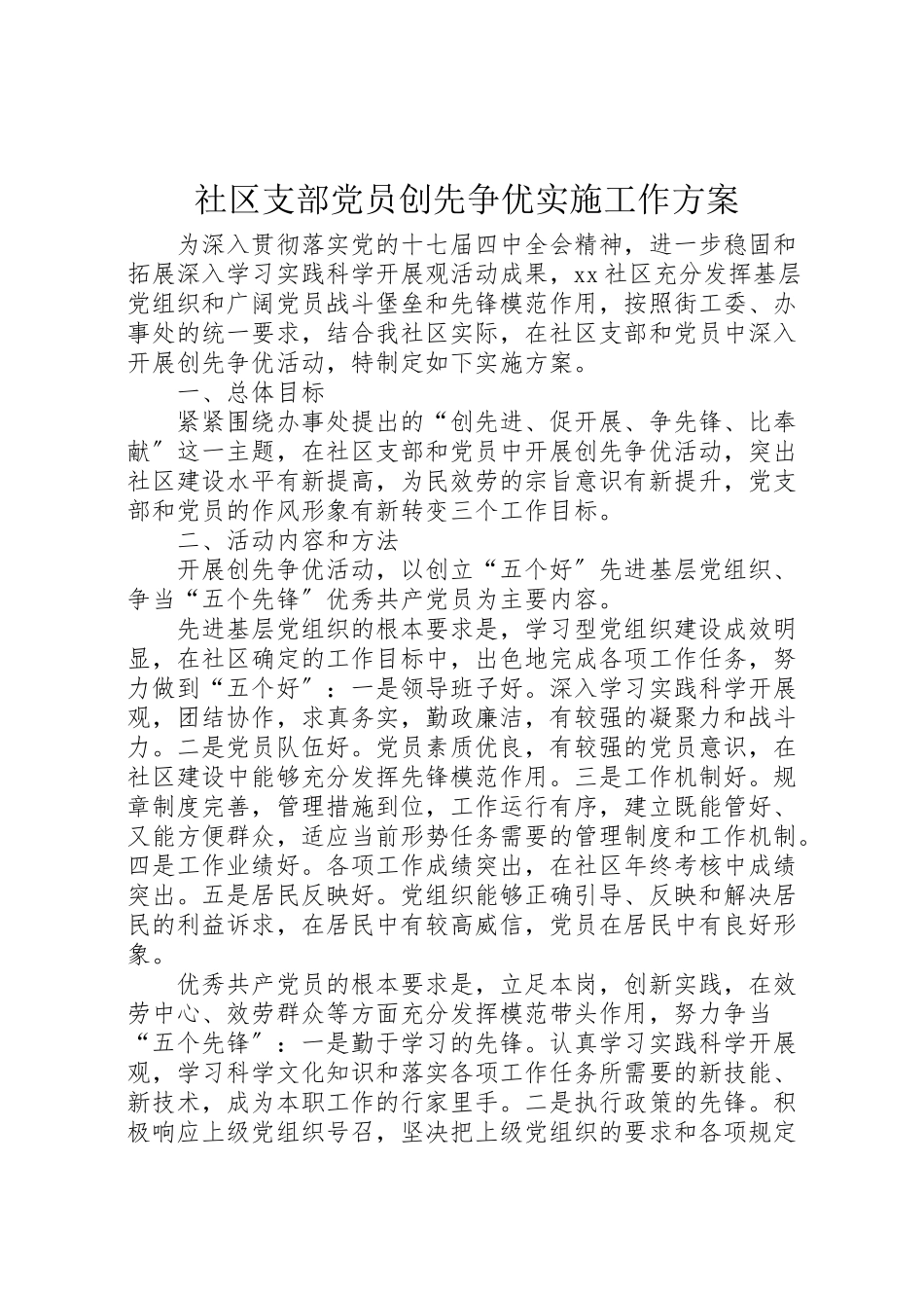 2023年社区支部党员创先争优实施工作方案.doc_第1页
