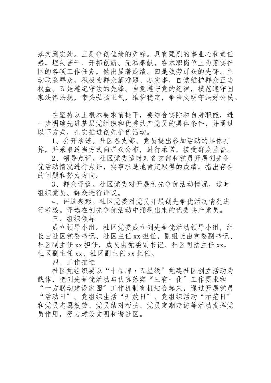 2023年社区支部党员创先争优实施工作方案.doc_第2页