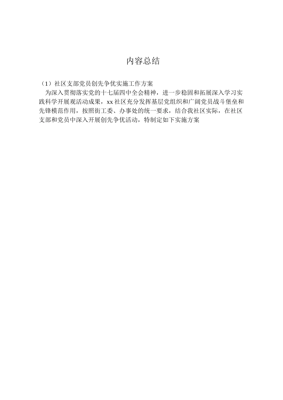 2023年社区支部党员创先争优实施工作方案.doc_第3页