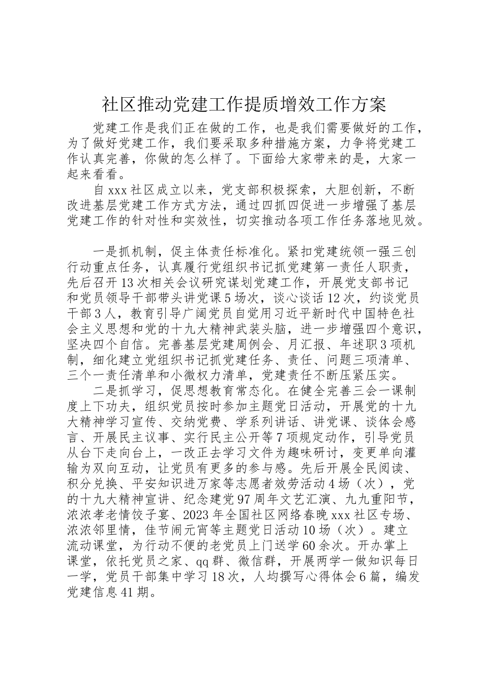 2023年社区推动党建工作提质增效工作方案.doc_第1页