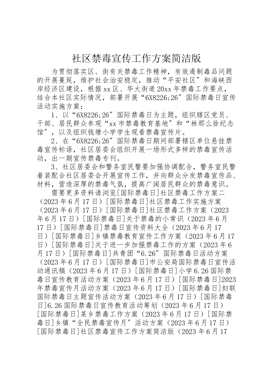 2023年社区禁毒宣传工作方案简洁版.doc_第1页
