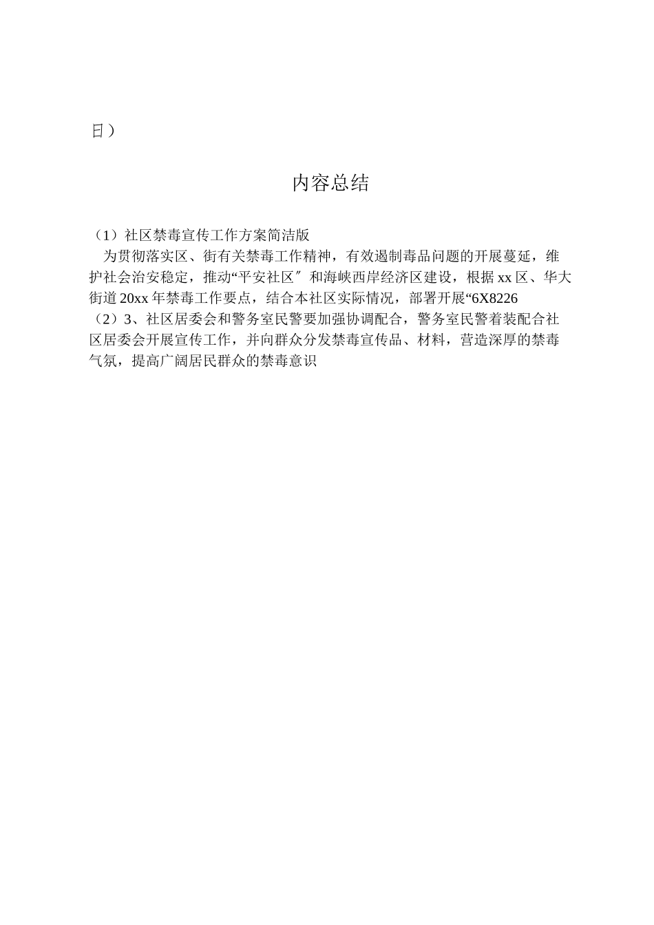 2023年社区禁毒宣传工作方案简洁版.doc_第2页