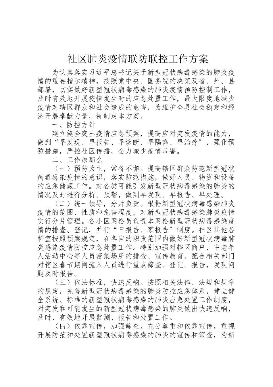 2023年社区肺炎疫情联防联控工作方案.doc_第1页
