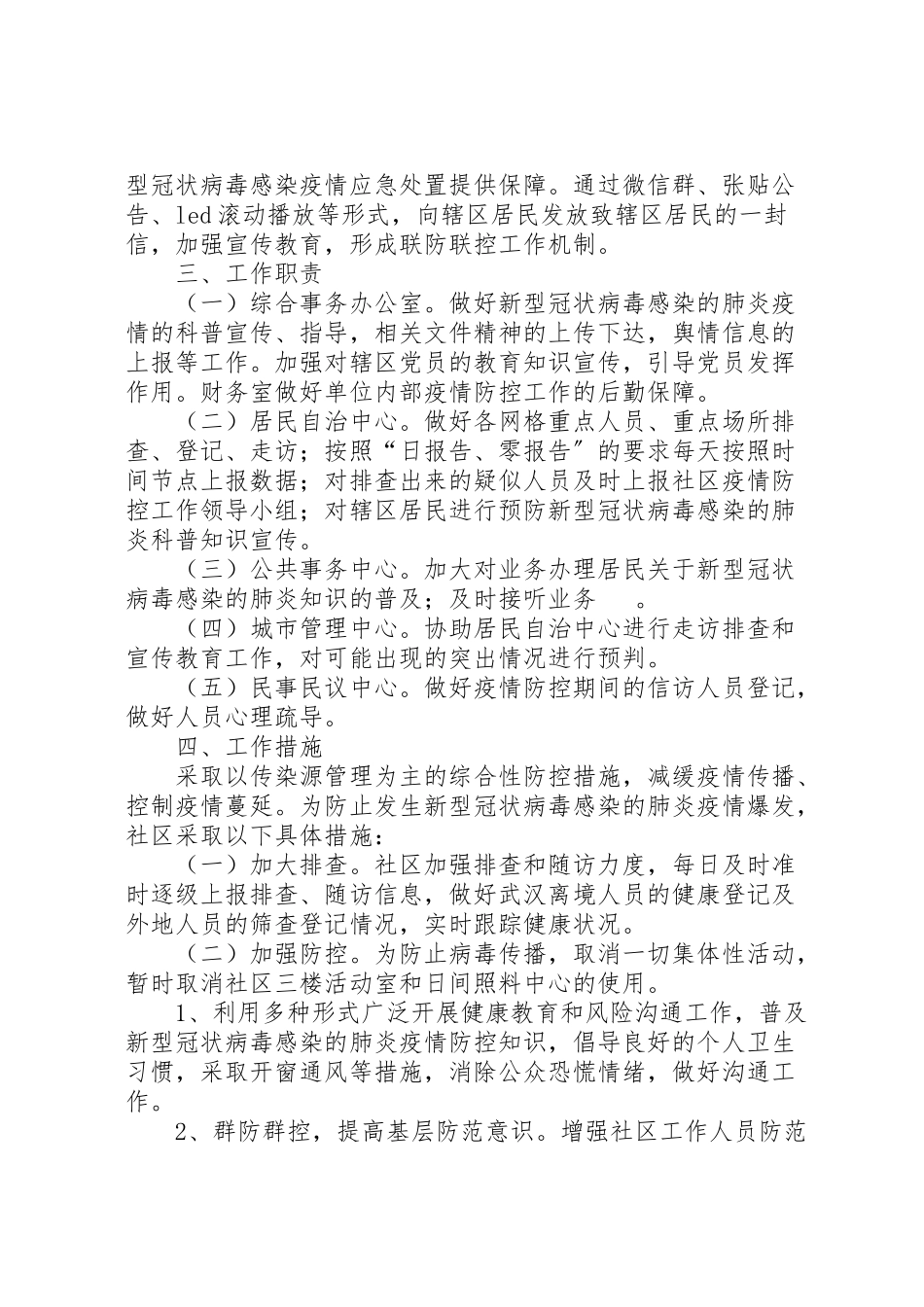 2023年社区肺炎疫情联防联控工作方案.doc_第2页