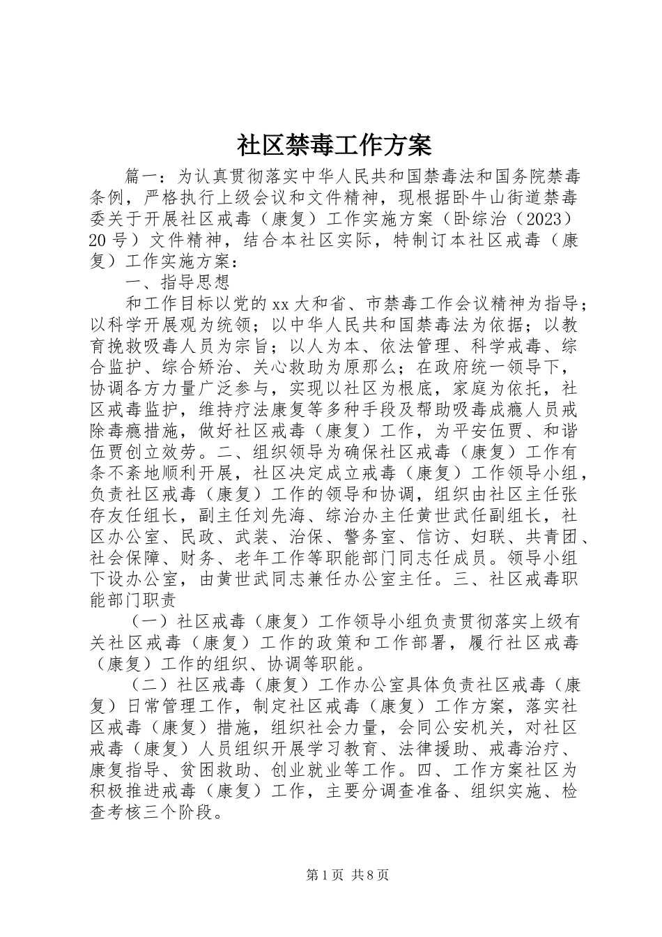 2023年社区禁毒工作方案.docx_第1页