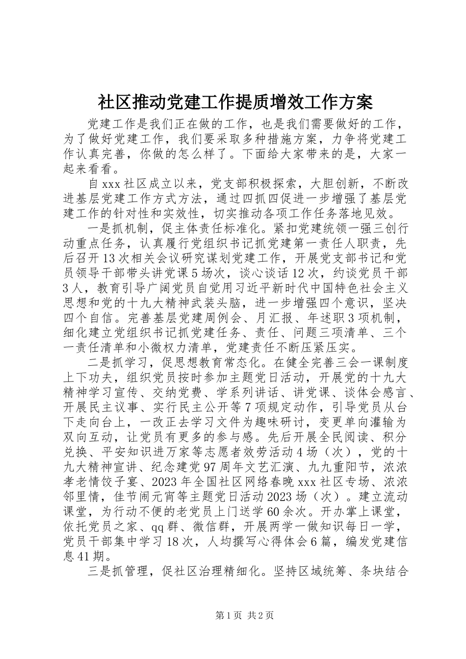 2023年社区推动党建工作提质增效工作方案.docx_第1页