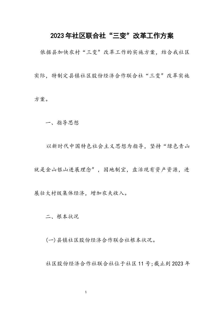 2023年社区联合社“三变”改革工作方案.docx_第1页