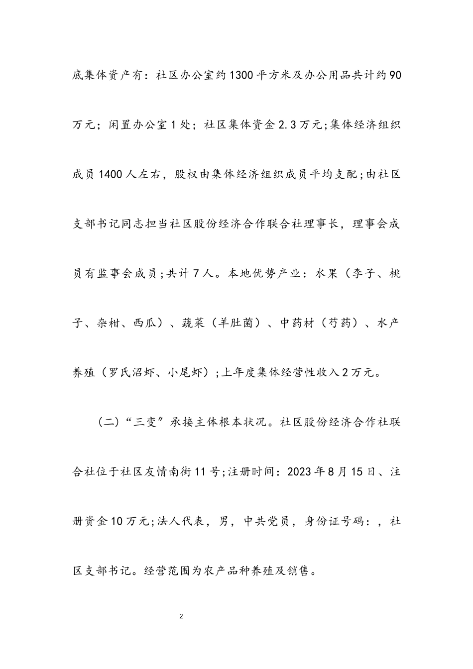 2023年社区联合社“三变”改革工作方案.docx_第2页