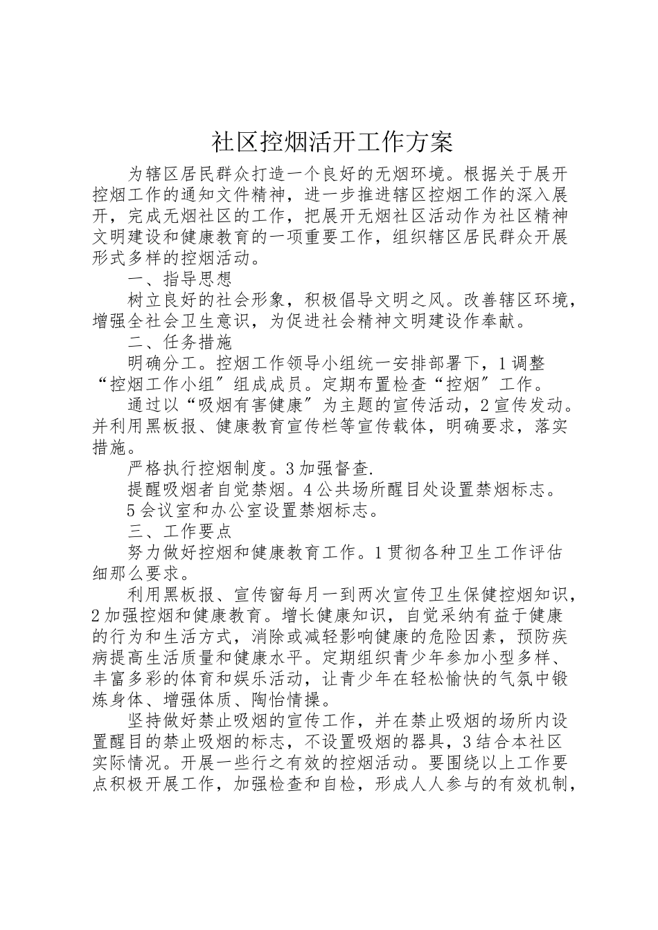 2023年社区控烟活动工作方案.doc_第1页