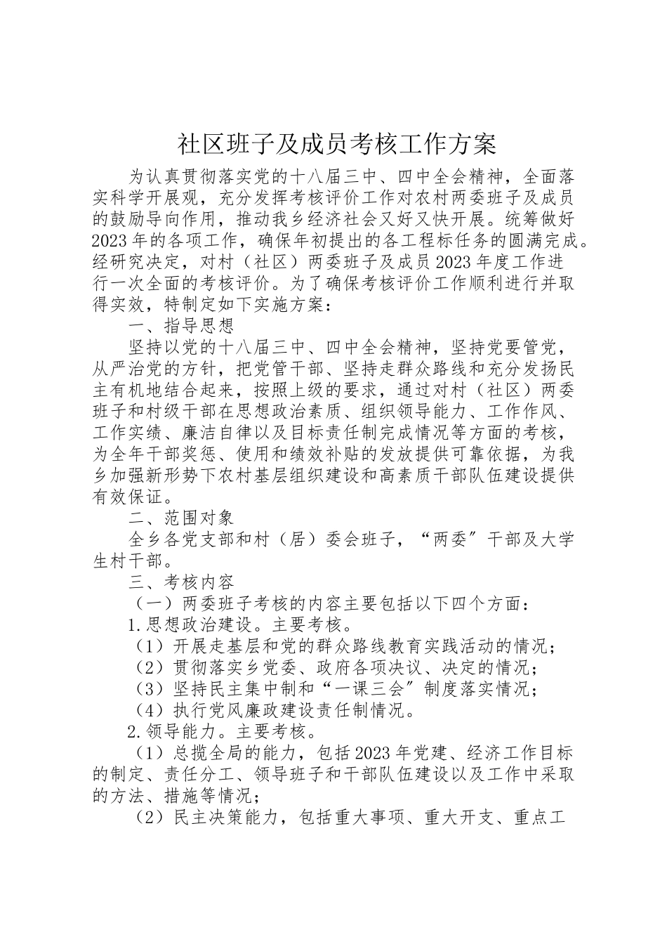 2023年社区班子及成员考核工作方案.doc_第1页