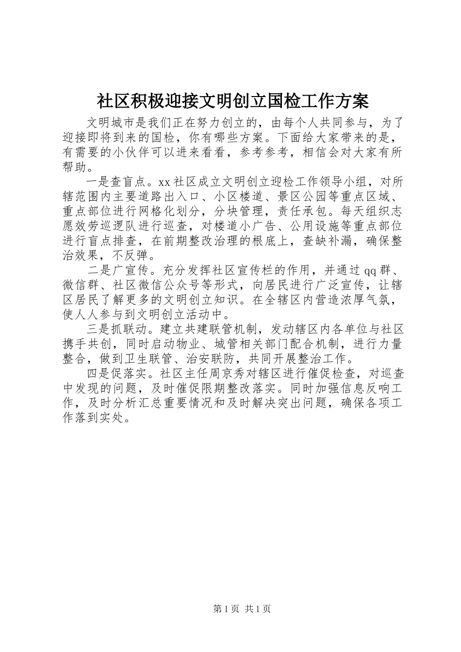 2023年社区积极迎接文明创建国检工作方案.docx_第1页