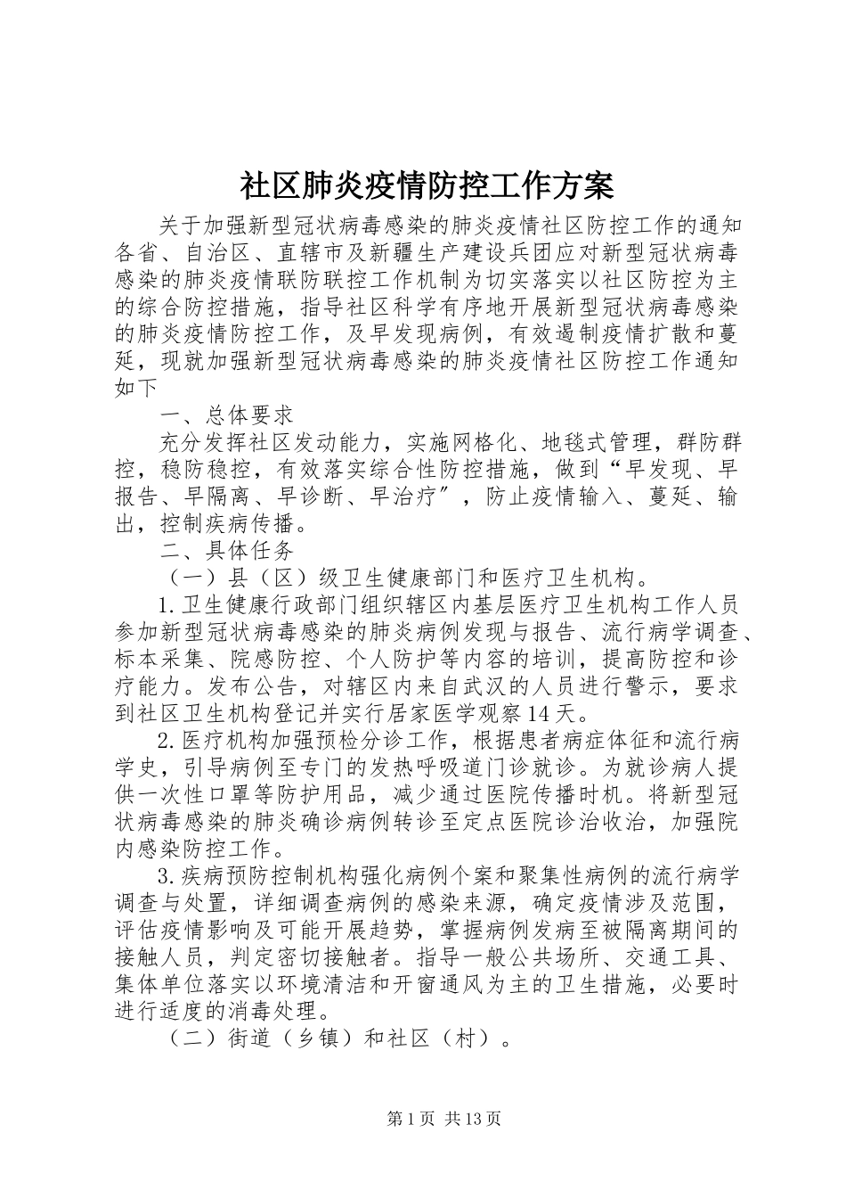 2023年社区肺炎疫情防控工作方案.docx_第1页