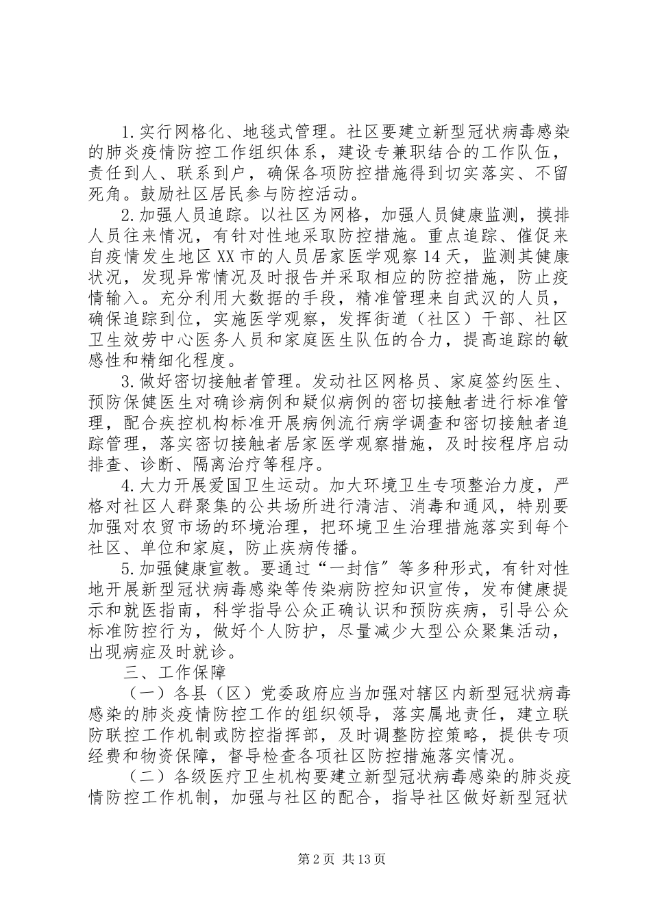 2023年社区肺炎疫情防控工作方案.docx_第2页