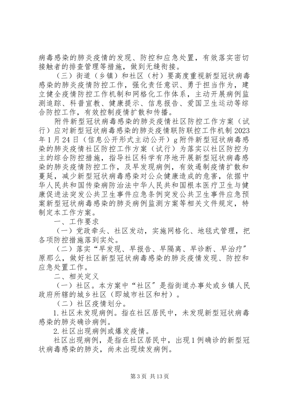 2023年社区肺炎疫情防控工作方案.docx_第3页