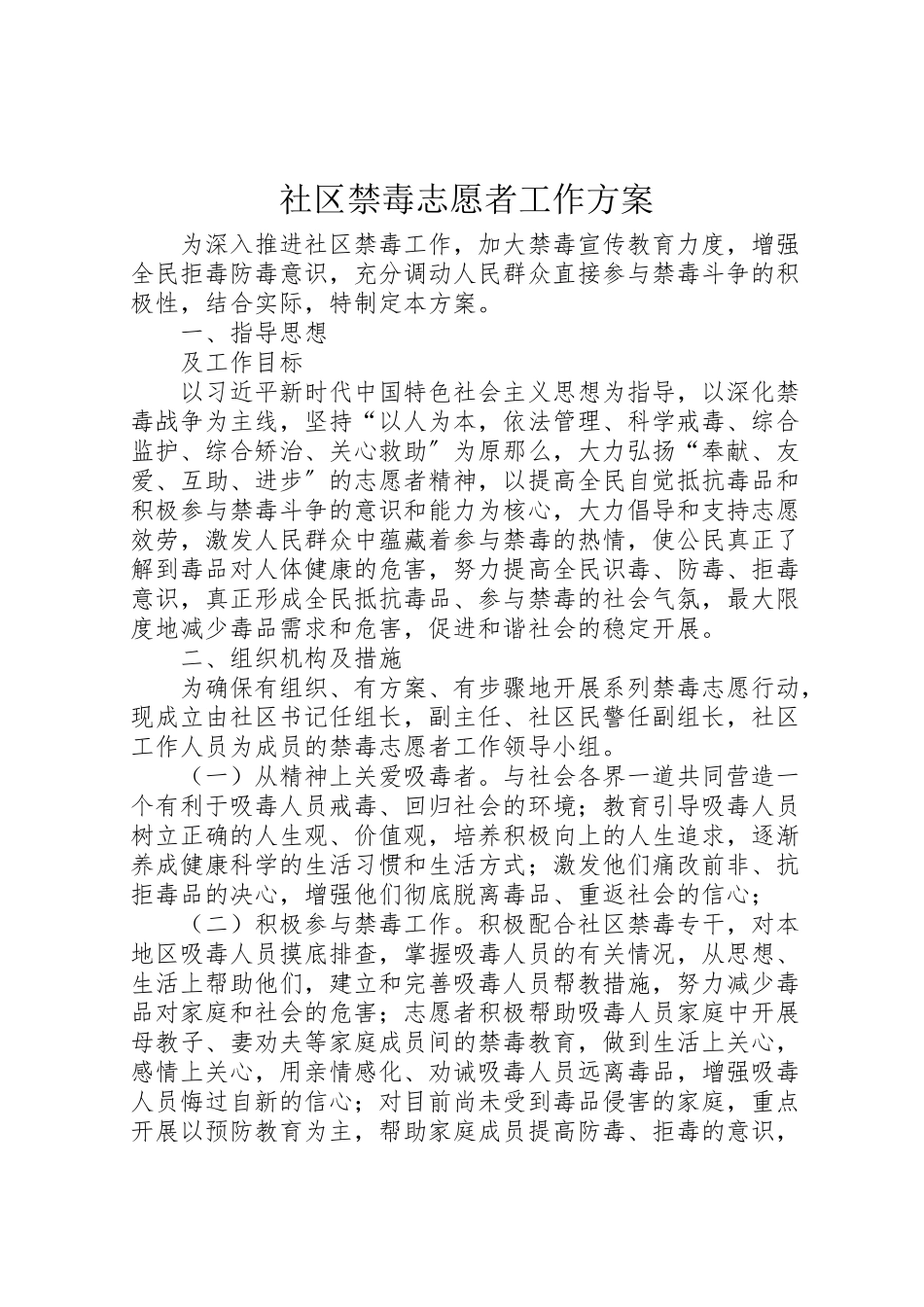 2023年社区禁毒志愿者工作方案.doc_第1页