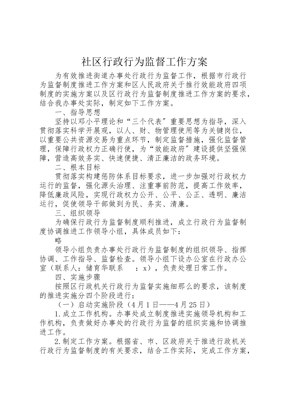 2023年社区行政行为监督工作方案.doc_第1页
