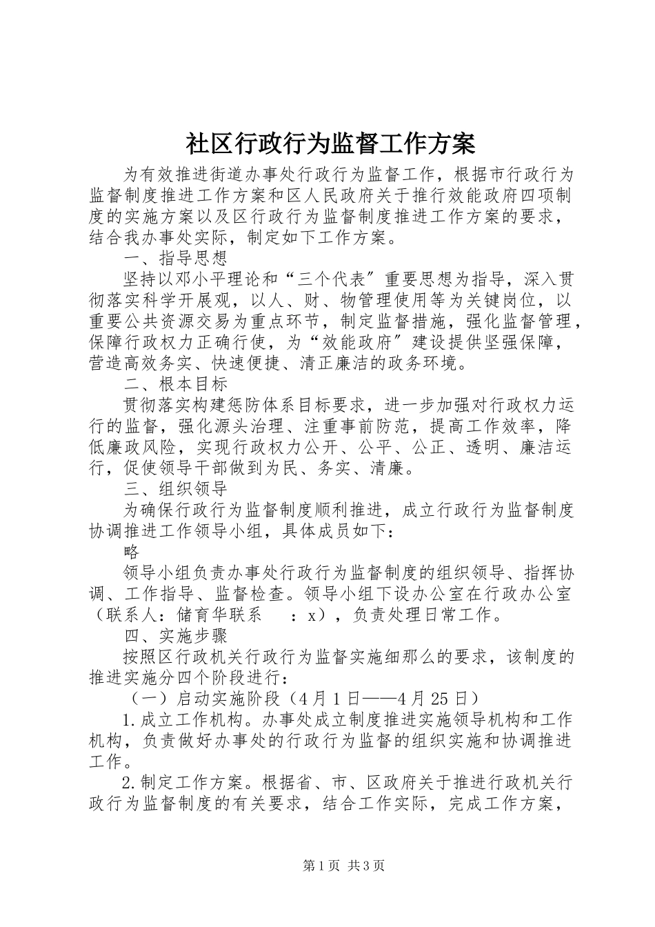 2023年社区行政行为监督工作方案.docx_第1页