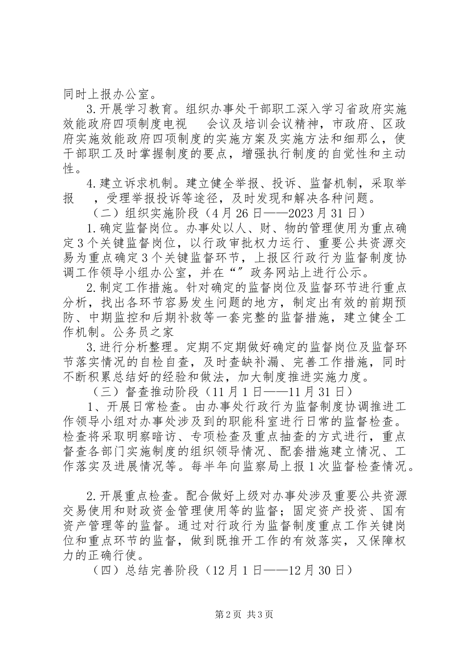 2023年社区行政行为监督工作方案.docx_第2页