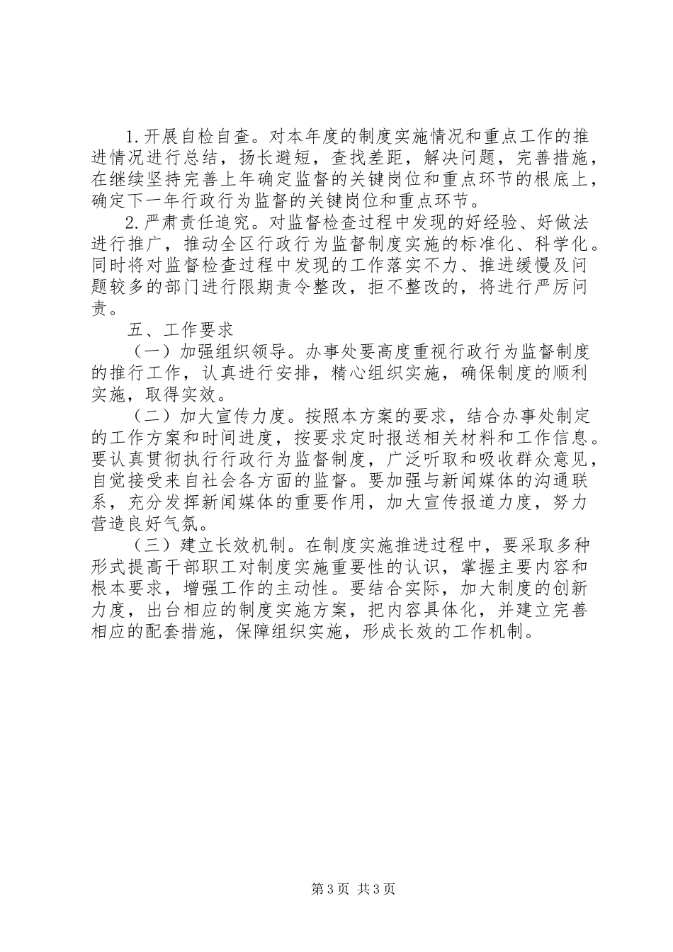 2023年社区行政行为监督工作方案.docx_第3页