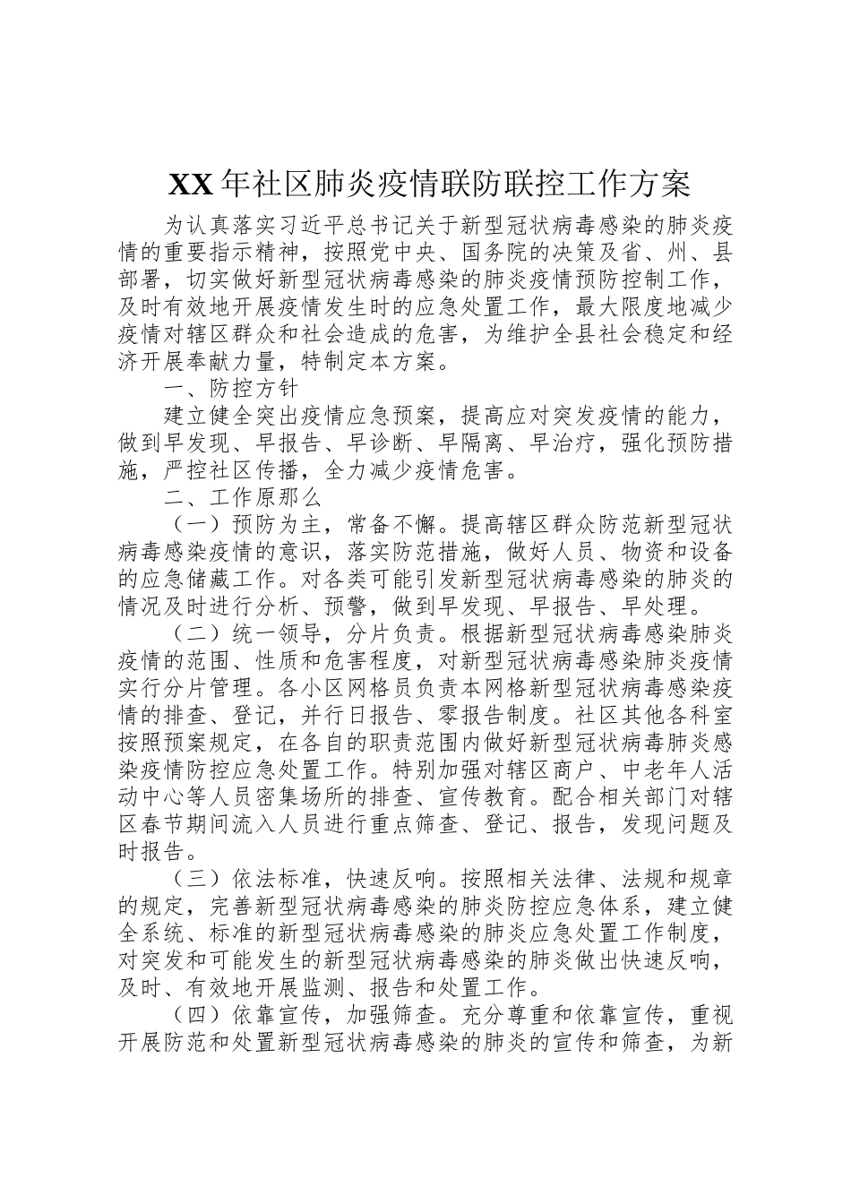 2023年社区肺炎疫情联防联控工作方案2.doc_第1页