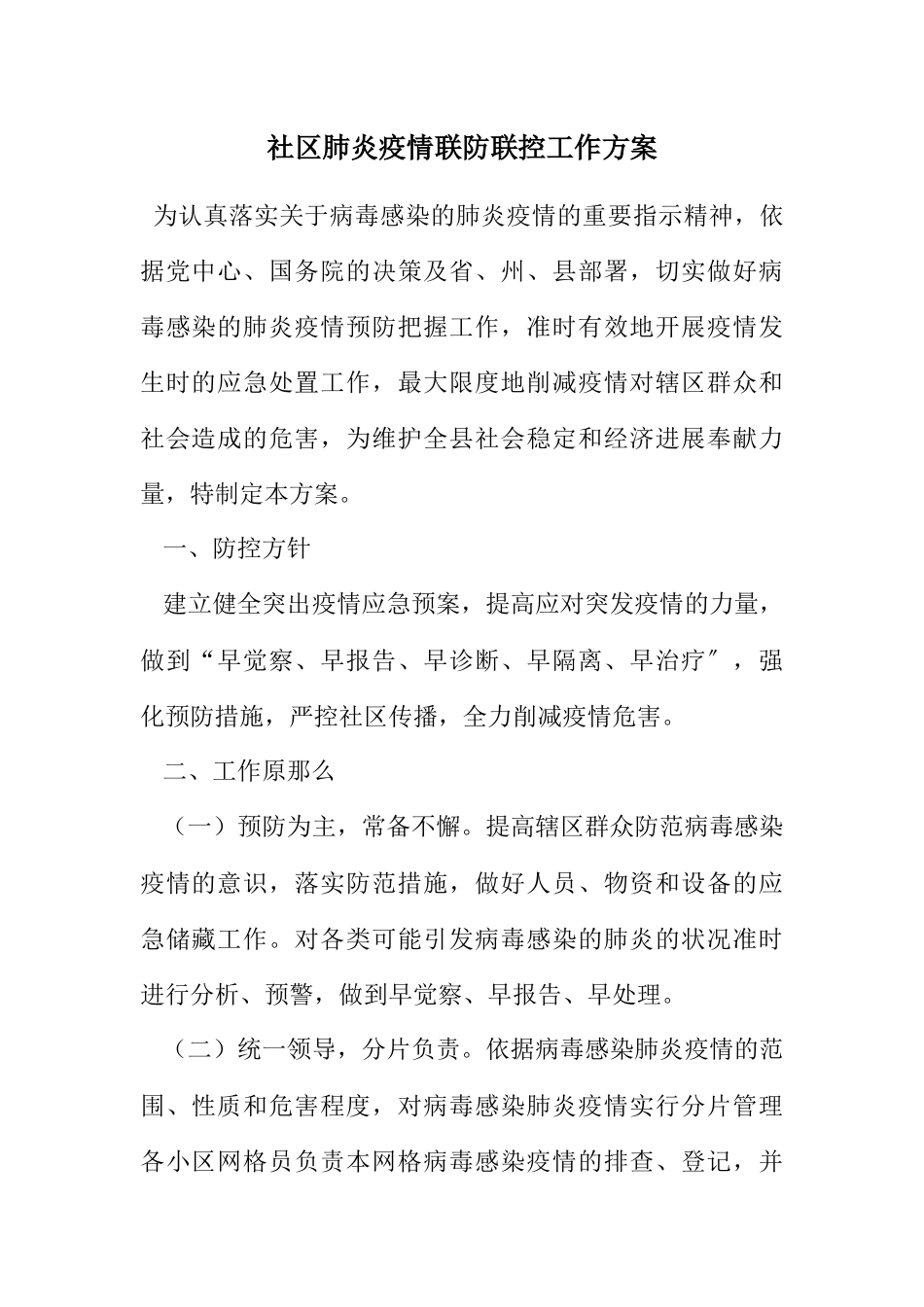 2023年社区肺炎疫情联防联控工作方案.docx_第1页