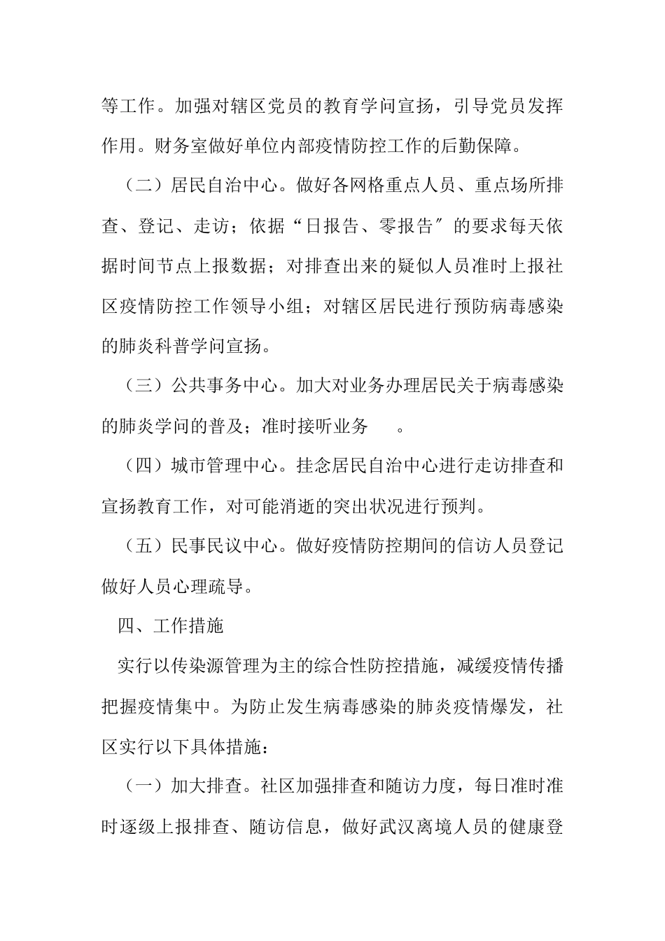 2023年社区肺炎疫情联防联控工作方案.docx_第3页