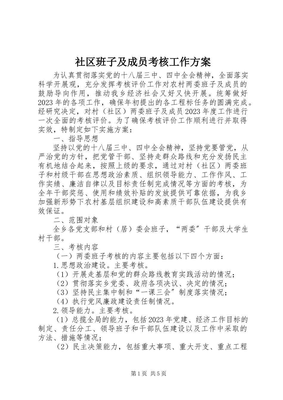 2023年社区班子及成员考核工作方案.docx_第1页