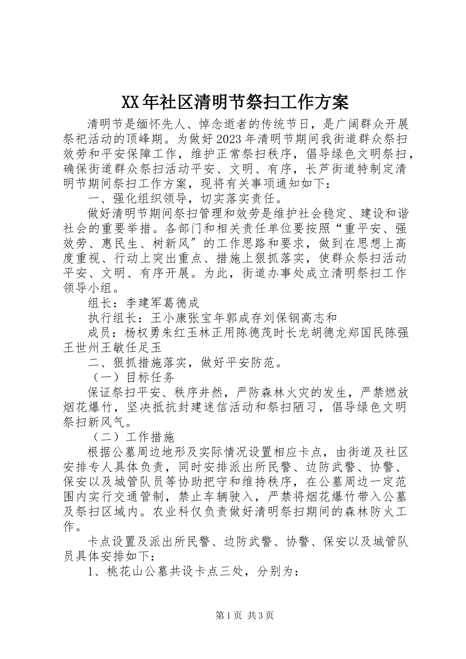 2023年社区清明节祭扫工作方案.docx_第1页