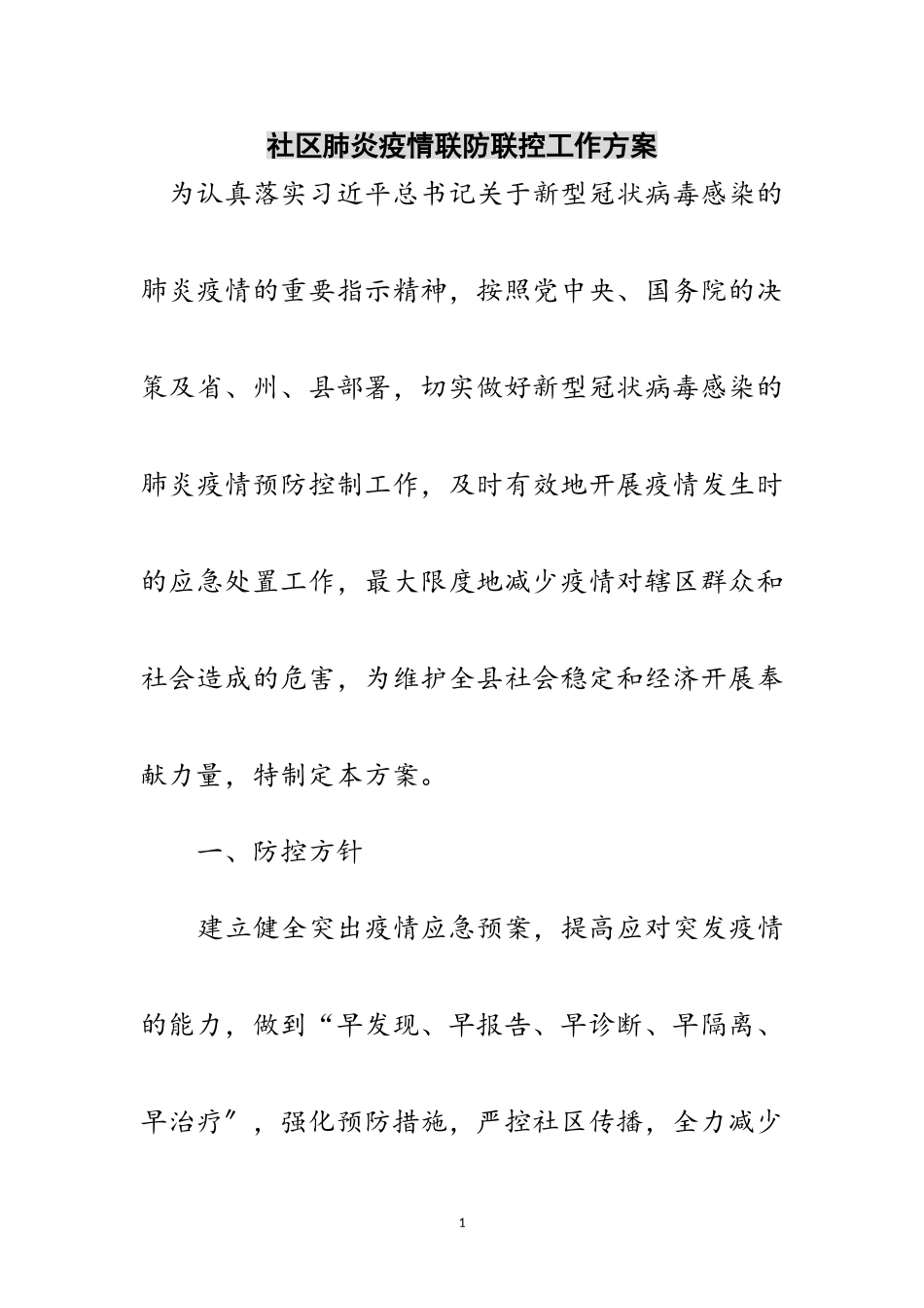 2023年社区肺炎疫情联防联控工作方案范文.doc_第1页