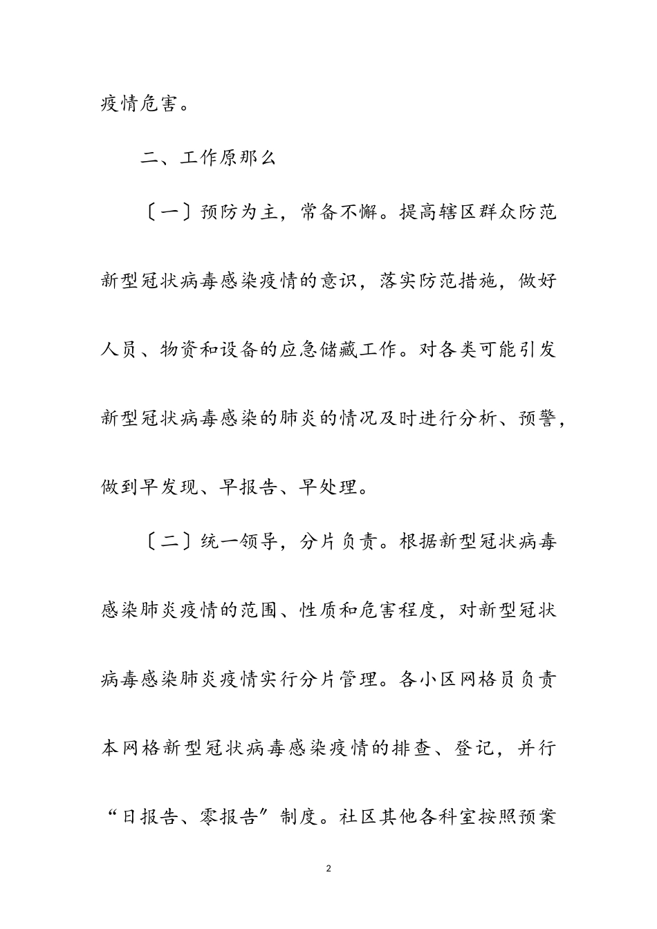 2023年社区肺炎疫情联防联控工作方案范文.doc_第2页