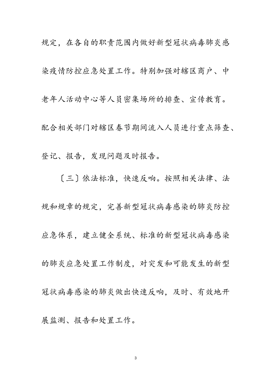 2023年社区肺炎疫情联防联控工作方案范文.doc_第3页