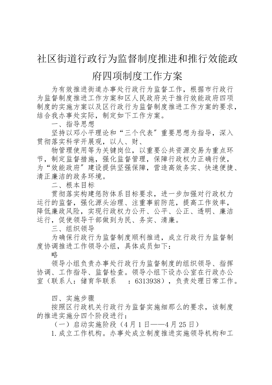 2023年社区街道行政行为监督制度推进和推行效能政府四项制度工作方案 .doc_第1页