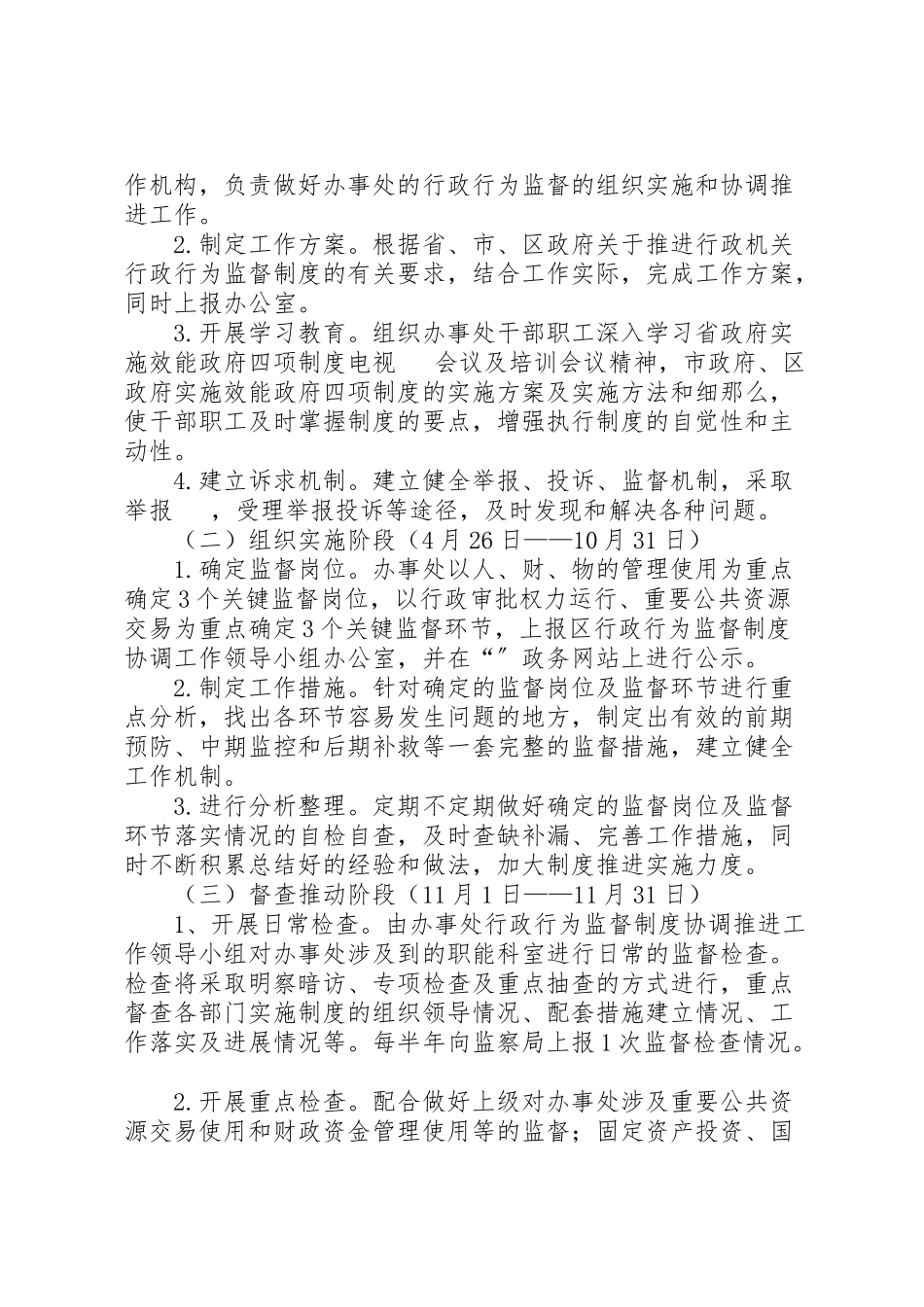 2023年社区街道行政行为监督制度推进和推行效能政府四项制度工作方案 .doc_第2页