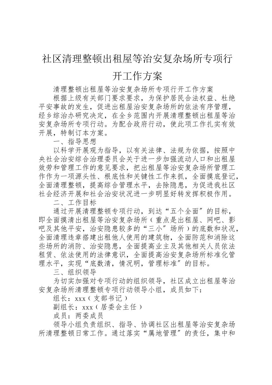 2023年社区清理整顿出租屋等治安复杂场所专项行动工作方案.doc_第1页
