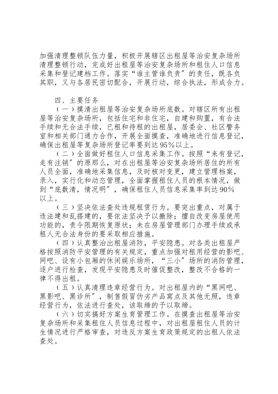 2023年社区清理整顿出租屋等治安复杂场所专项行动工作方案.doc_第2页