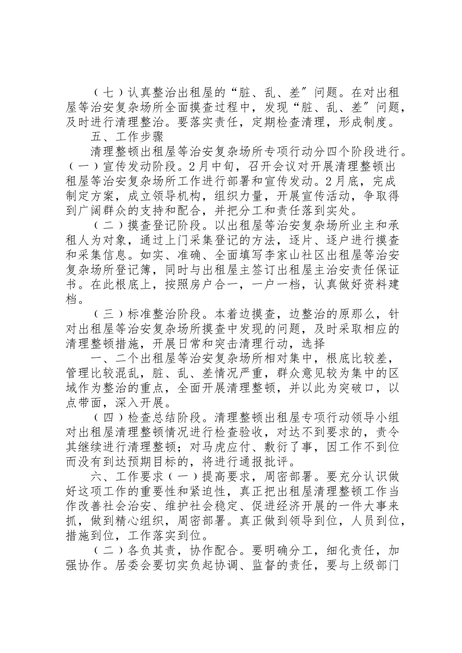 2023年社区清理整顿出租屋等治安复杂场所专项行动工作方案.doc_第3页