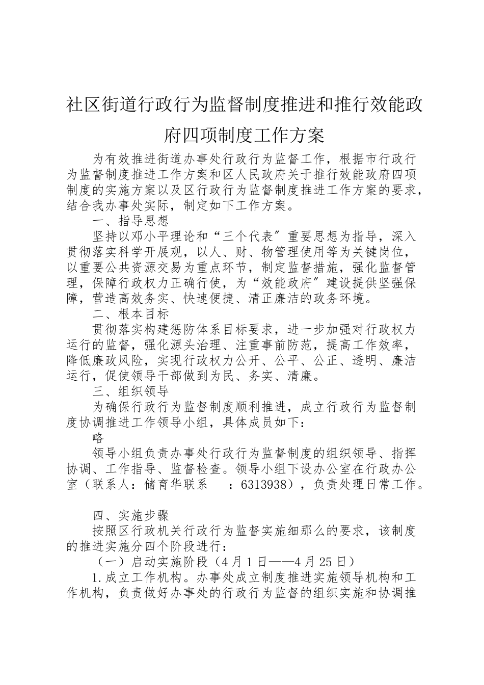 2023年社区街道行政行为监督制度推进和推行效能政府四项制度工作方案.doc_第1页