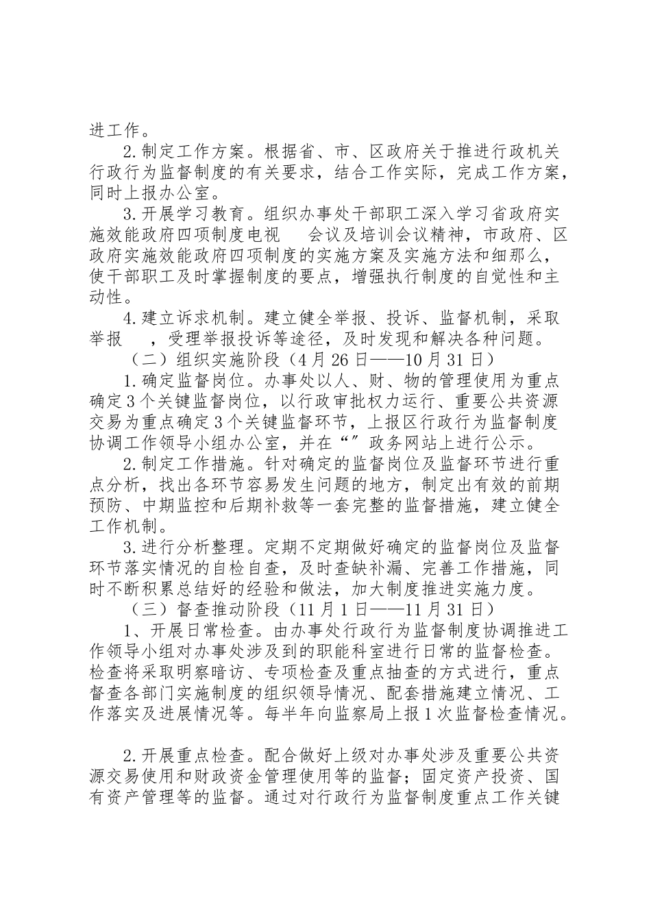 2023年社区街道行政行为监督制度推进和推行效能政府四项制度工作方案.doc_第2页