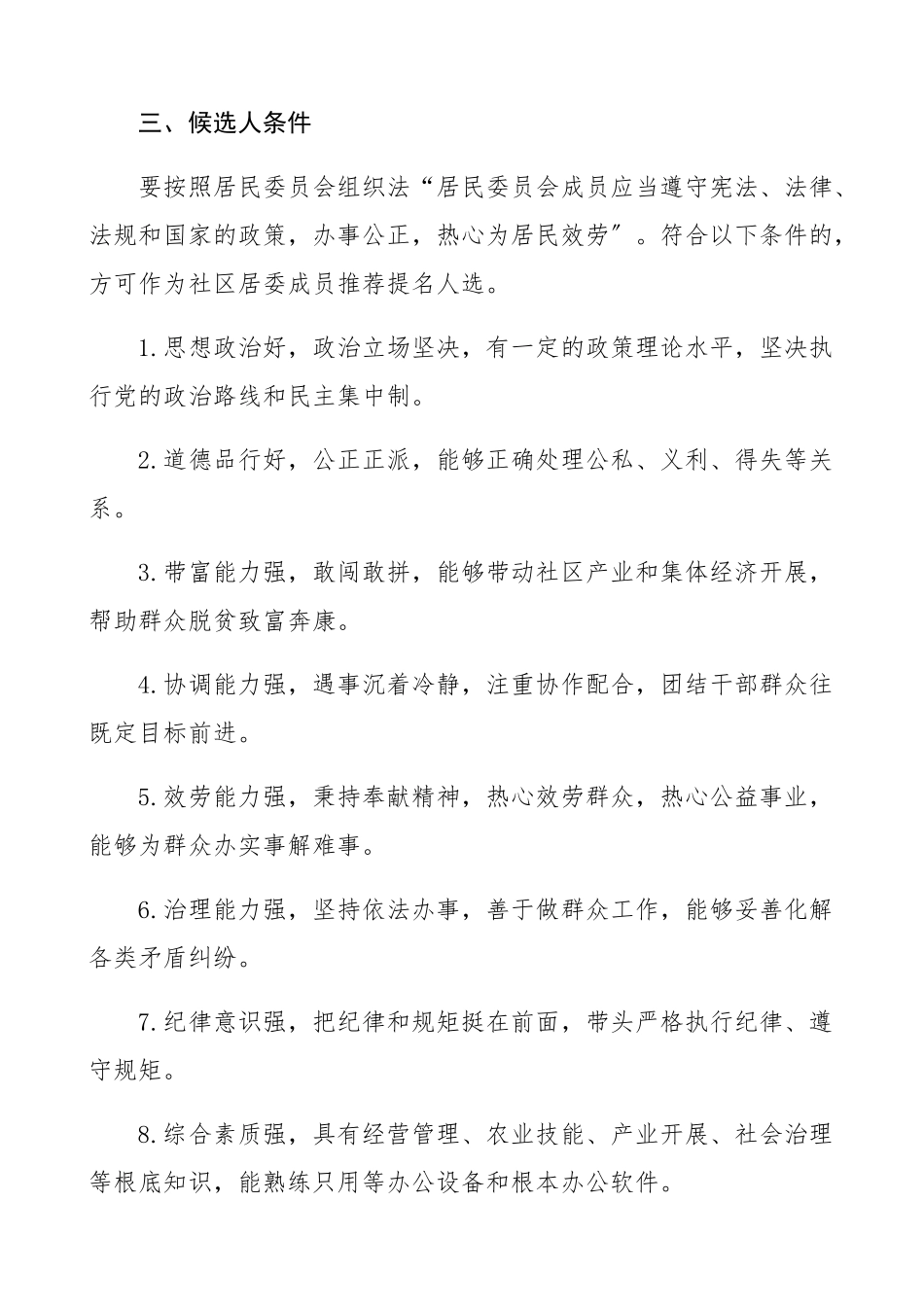 2023年社区第xx届居民委员会换届选举工作方案实施方案、工作办法精编.docx_第3页