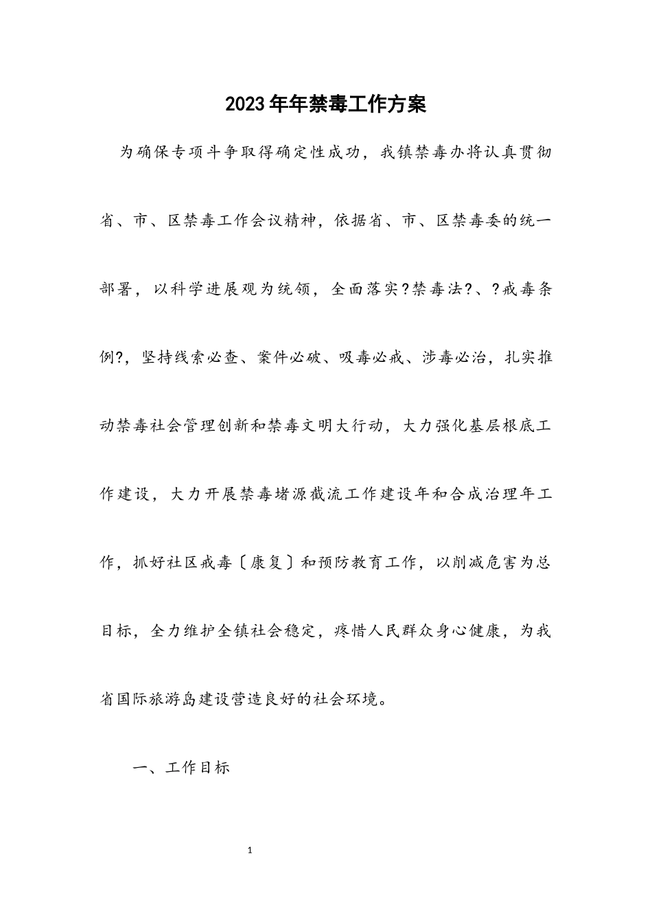2023年禁毒工作方案.docx_第1页