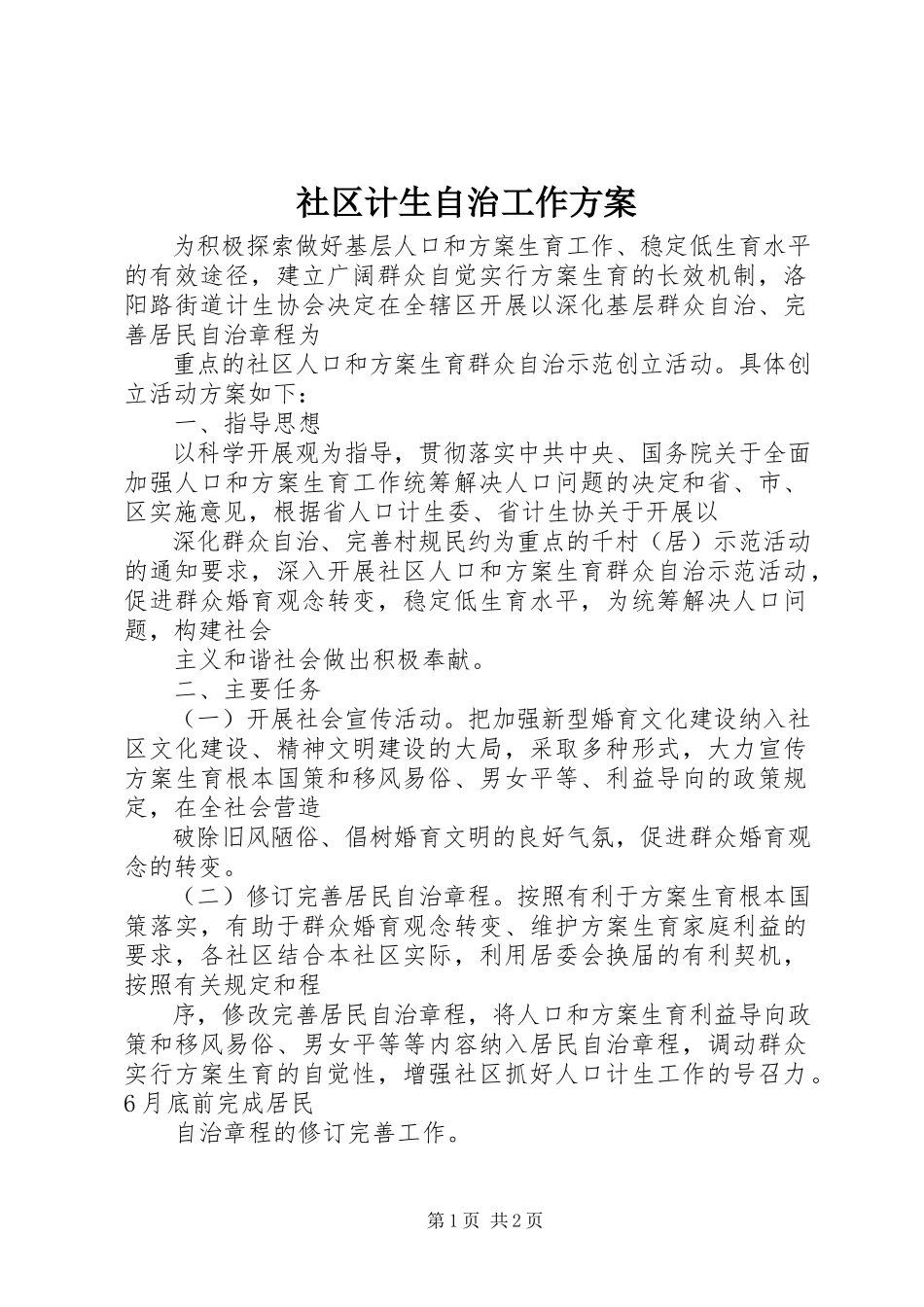 2023年社区计生自治工作方案.docx_第1页