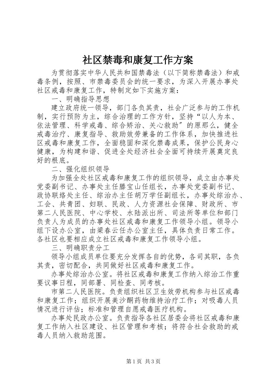 2023年社区禁毒和康复工作方案.docx_第1页