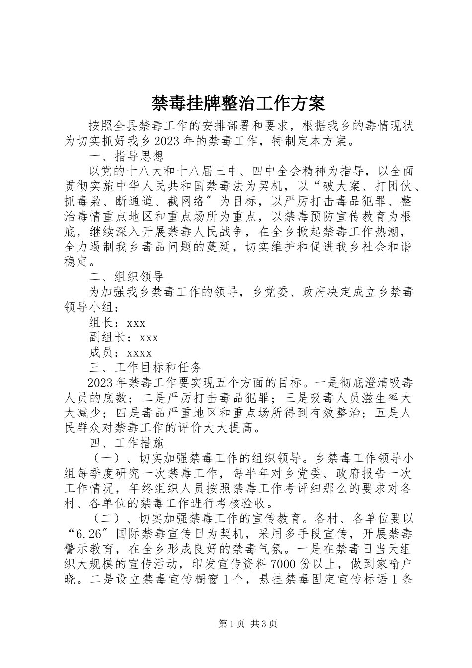 2023年禁毒挂牌整治工作方案.docx_第1页