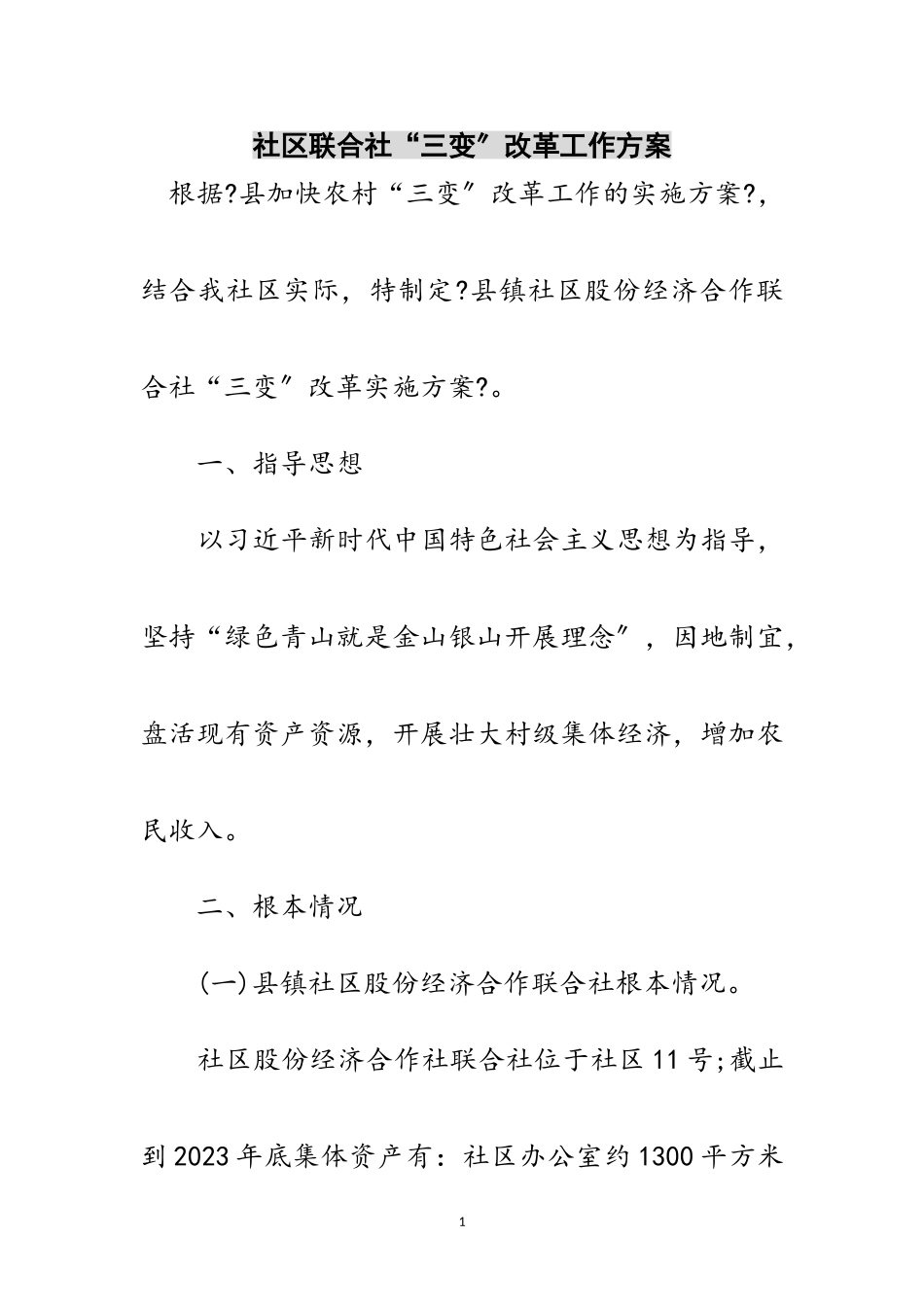 2023年社区联合社“三变”改革工作方案范文.doc_第1页
