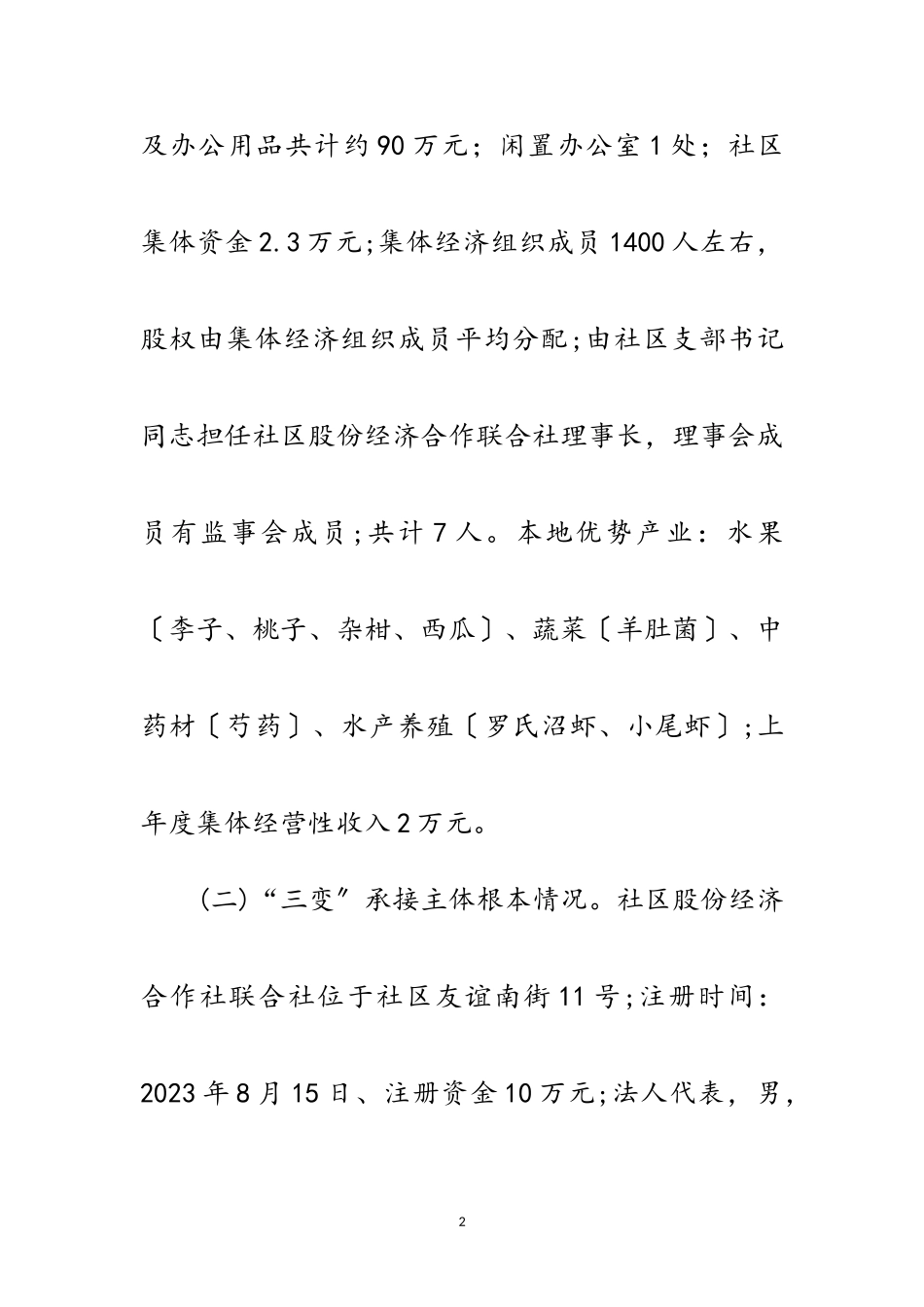 2023年社区联合社“三变”改革工作方案范文.doc_第2页