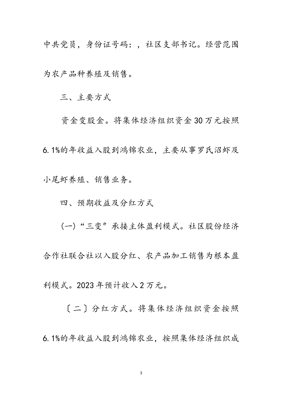 2023年社区联合社“三变”改革工作方案范文.doc_第3页