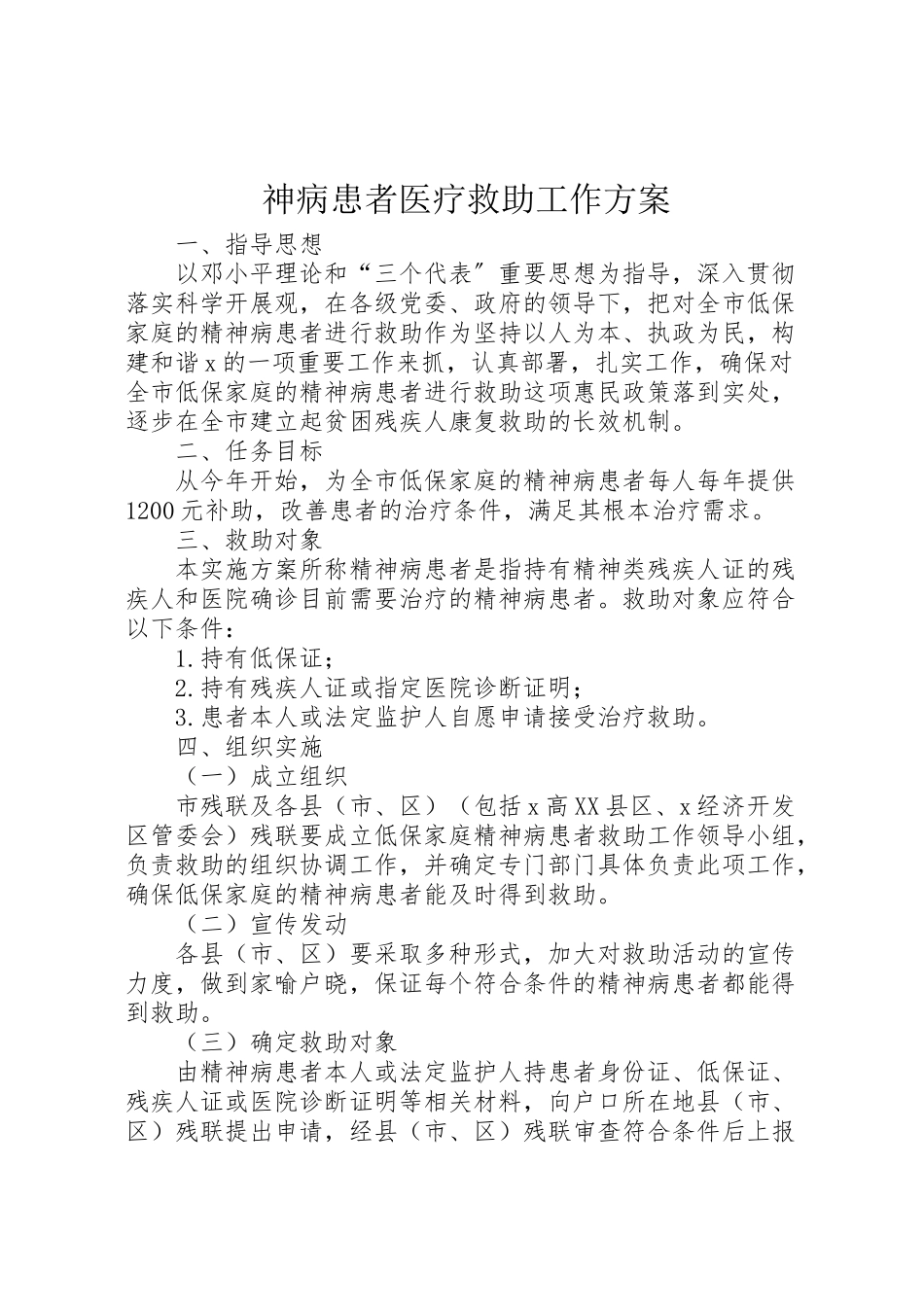 2023年神病患者医疗救助工作方案.doc_第1页