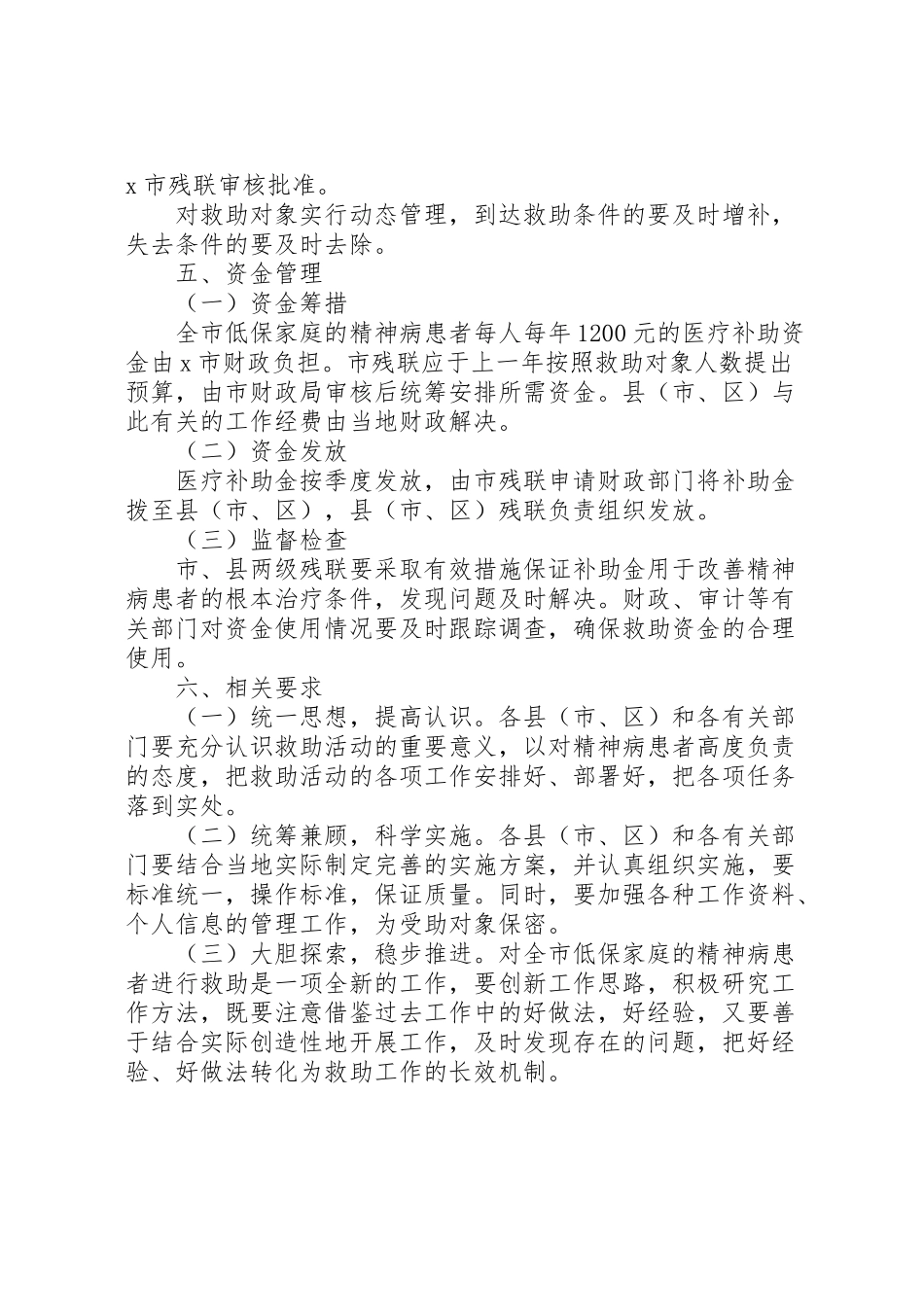 2023年神病患者医疗救助工作方案.doc_第2页